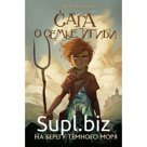 На берегу Тёмного моря. Книга 1. Питерсон Э.