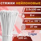 Хомут нейлоновый для стяжки, ТУНДРА, 2.5×100 мм, белый, 100 шт.