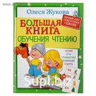 Большая книга обучения чтению. Жукова О. С.