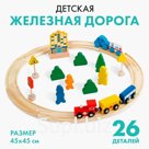 Железная дорога детская, деревянная, 26 деталей