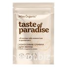 Кокосовые сливки для ванны 100% гладкость кожи TASTE OF PARADISE серии Miss Organic, 200 г