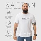 Футболка мужская KAFTAN Джингл белз, белый, размер M