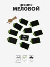 Ценник меловой подвесной «Бирка», 7×4 см, чёрный, зелёный