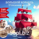 Модель сборная из дерева Lemmo «Корабль. Утренняя Звезда»