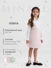 Юбка для девочки, MINAKU :Party Dress, цвет розовый, рост 140 см