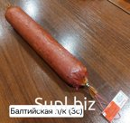 Колбаса п/к из мяса птицы "Балтийская" (3с)