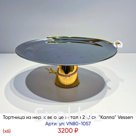 Тортница из нержавеющей стали 28,5см "Калла" (х6) Vessen