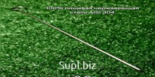 Шампур-спица из пищевой нержавеющей стали Длина 40 см, толщина 3 мм