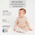 Комбинезон детский вязаный MINAKU, рост 86-92, цвет бежевый
