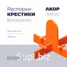 Распорки-крестики (СВП) многоразовые, шов 1 мм, 100 шт., АКОР Эксперт