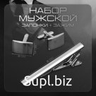 Набор мужской «Запонки + Зажим для галстука» классика, цвет серебро