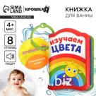 Книжка - игрушка для ванны «Изучаем цвета», Крошка Я