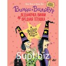 Ведьмочка Винни и вредная тетушка. Оуэн Л., Пол К.