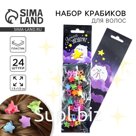 Краб для волос «Яркой звёздочке», 24 шт.,1×1.5×1.5 см