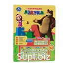 ОБУЧАЮЩАЯ КНИГА "УМКА" "ГОВОРЯЩАЯ АЗБУКА" "МАША И МЕДВЕДЬ" МУЗ. 5 ПРОГРАММ YS2901C в кор.4*12шт