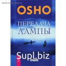 Передача лампы. Ошо