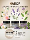 Набор ароматических свечей (3шт), 50мл Артикул: BD003 A