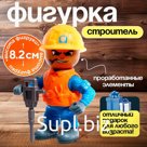 Фигурка - игрушка для мальчика «Строитель», МИКС