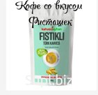 КОФЕ МОЛОТЫЙ РАСТВОРИМЫЙ ТУРЕЦКИЙ' 'Фисташка'' 200 ГР
