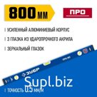 Уровень ЗУБР ПРО 34590-080, усиленный профиль, 800 мм