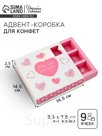 Коробка-адвент под 9 конфет, «Сердца», 14.5 х 14.5 х 2.5 см, кондитерская упаковка