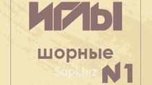 Шорные иглы № 1