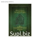 Родовая книга семьи. Хадуева Ф.М.