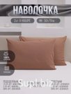 Наволочки 50х70 поплин - 2 шт на молнии коричневый