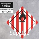 Наклейка «Легковоспламеняющиеся твёрдые вещества, Легковоспламеняющиеся вещества и материалы» (4 класс опасности), 100×100 мм