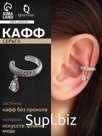Серьга кафф «Овальная», линия со стразами, с подвеской, цвет белый в серебре