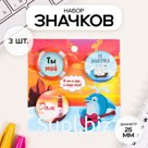 Набор значков на одежду, рюкзак, сумку «Море», 3 шт., d=25 мм, закатные, 7×7 см