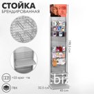 Стойка «Queen Fair» брендированная (+25 крючков), 43×32,5×198,5 см, шаг 25мм, цвет серый