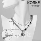 Колье «Солнце», чёрное в серебре, 40 см