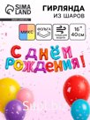 Воздушные шары фольгированные 16", гирлянда «С днем рождения», МИКС