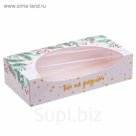 Упаковка для кондитерских изделий «Тебе на радость», 20 × 10 × 5 см