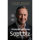 Я руководитель! Секреты топ-менеджеров. Иманов Г.