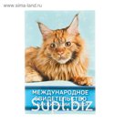 Международное свидетельство "О вакцинации кошки"
