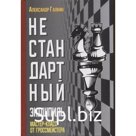 Нестандартный эндшпиль. Галкин А.