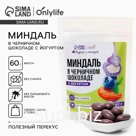 Миндаль в черничном шоколаде с йогуртом, БЕЗ САХАРА, 60 г.