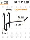 Крючок на сетку одинарный, d=3 мм, L=10 см, цвет чёрный