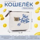 Кошелёк монетница детская на молнии, цвет бежевый