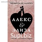Алекс &amp; Элиза. Круз М.