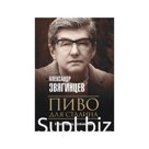 Пиво для Сталина. Звягинцев А.Г.