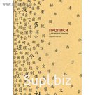 Прописи для китайских иероглифов. Крупная клетка