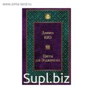 Цветы для Элджернона