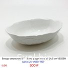 Блюдо овальное 9,7" "Виноградная лоза" 24,5 см (х24) VESSEN