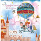 Календарь настенный перекидной на скрепке, 23*23 12 л. ЛиС "Чудесный календарь", 2021
