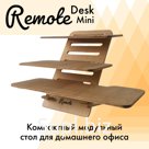 Компактный модульный стол RemoteDesk это недорогое и элегантное решение для удаленной работы дома и комфортной работы за компьютером в офисе.

️ 7 отверстий по…