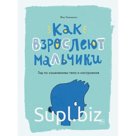 Книга «Как взрослеют мальчики. Гид по изменениям тела и настроения», Фил Уилкинсон, Сара Хорн