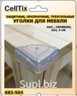 Уголки для мебели защитные треугольные 4шт., силикон, 5Х4, 5 см, прозрачные